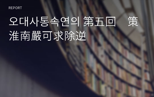 오대사통속연의 第五回　策淮南嚴可求除逆　