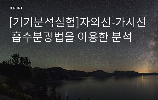 [기기분석실험]자외선-가시선 흡수분광법을 이용한 분석