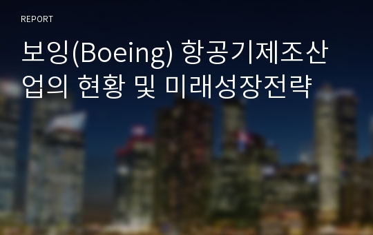 보잉(Boeing) 항공기제조산업의 현황 및 미래성장전략