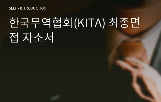 한국무역협회(KITA) 최종면접 자소서