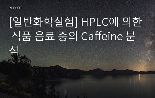 [일반화학실험] HPLC에 의한 식품 음료 중의 Caffeine 분석