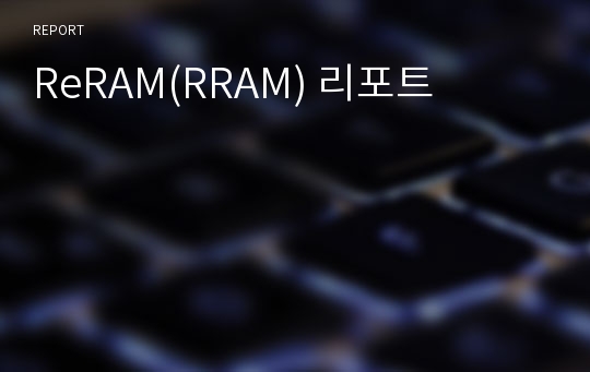 ReRAM(RRAM) 리포트