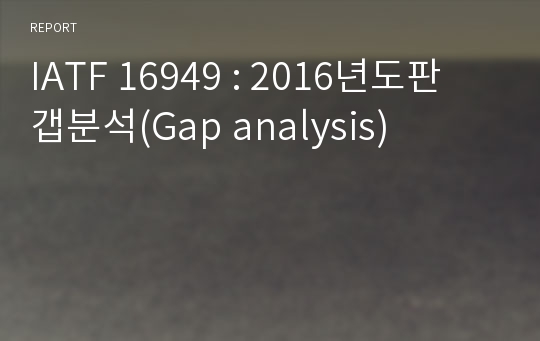 IATF 16949 : 2016년도판 갭분석(Gap analysis)