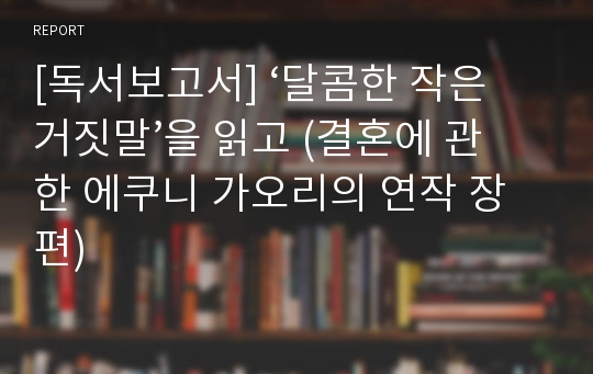 [독서보고서] ‘달콤한 작은 거짓말’을 읽고 (결혼에 관한 에쿠니 가오리의 연작 장편)