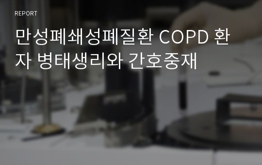 만성폐쇄성폐질환 COPD 환자 병태생리와 간호중재