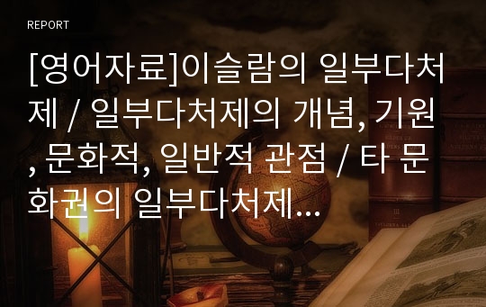 [영어자료]이슬람의 일부다처제, 일부다처제의 개념, 기원, 문화적, 일반적 관점, 타 문화권의 일부다처제와의 비교, 이슬람문화권에서의 여성의 지위(역사적, 종교적, 경제학적 관점)