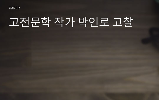 고전문학 작가 박인로 고찰