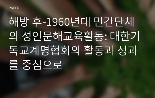 해방 후-1960년대 민간단체의 성인문해교육활동: 대한기독교계명협회의 활동과 성과를 중심으로