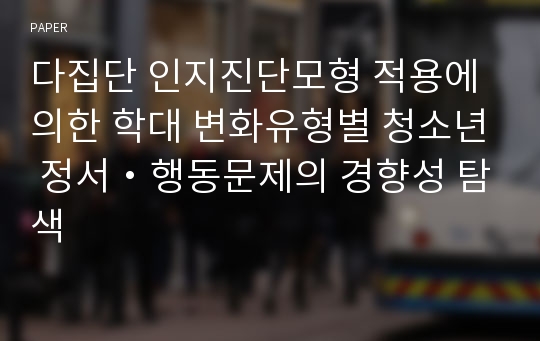 다집단 인지진단모형 적용에 의한 학대 변화유형별 청소년 정서・행동문제의 경향성 탐색