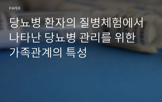 당뇨병 환자의 질병체험에서 나타난 당뇨병 관리를 위한 가족관계의 특성