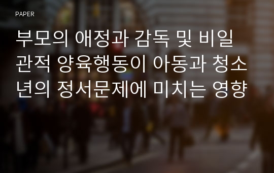 부모의 애정과 감독 및 비일관적 양육행동이 아동과 청소년의 정서문제에 미치는 영향