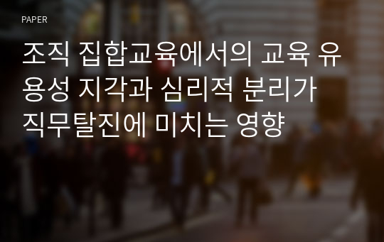 조직 집합교육에서의 교육 유용성 지각과 심리적 분리가 직무탈진에 미치는 영향