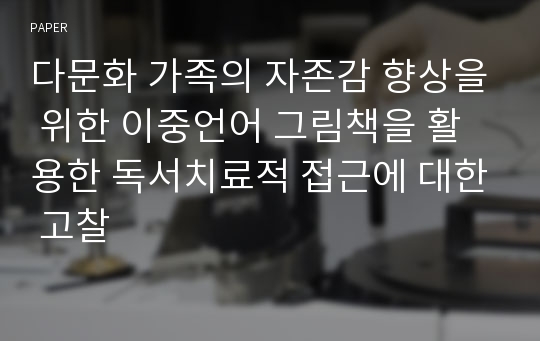 다문화 가족의 자존감 향상을 위한 이중언어 그림책을 활용한 독서치료적 접근에 대한 고찰