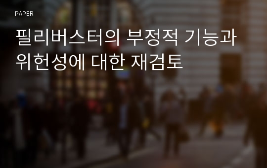 필리버스터의 부정적 기능과 위헌성에 대한 재검토