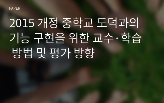 2015 개정 중학교 도덕과의 기능 구현을 위한 교수·학습 방법 및 평가 방향