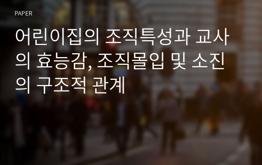 어린이집의 조직특성과 교사의 효능감, 조직몰입 및 소진의 구조적 관계