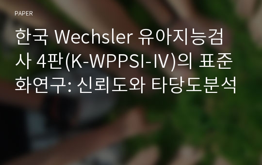 한국 Wechsler 유아지능검사 4판(K-WPPSI-Ⅳ)의 표준화연구: 신뢰도와 타당도분석