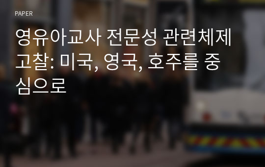 영유아교사 전문성 관련체제 고찰: 미국, 영국, 호주를 중심으로