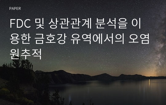 FDC 및 상관관계 분석을 이용한 금호강 유역에서의 오염원추적