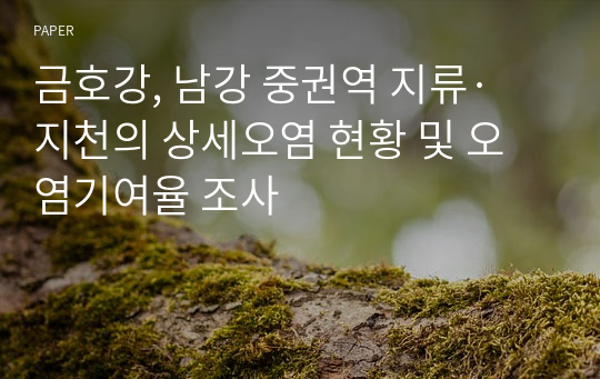 금호강, 남강 중권역 지류·지천의 상세오염 현황 및 오염기여율 조사