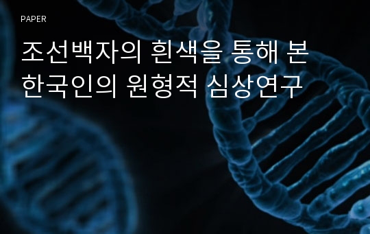 조선백자의 흰색을 통해 본 한국인의 원형적 심상연구