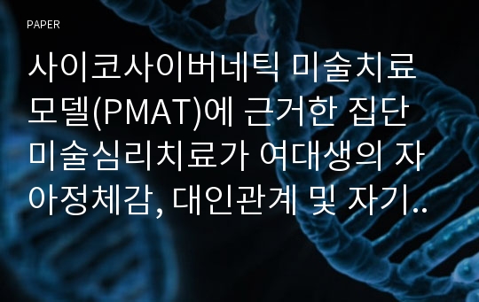 사이코사이버네틱 미술치료 모델(PMAT)에 근거한 집단미술심리치료가 여대생의 자아정체감, 대인관계 및 자기표현에 미치는 효과