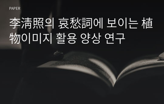 李淸照의 哀愁詞에 보이는 植物이미지 활용 양상 연구