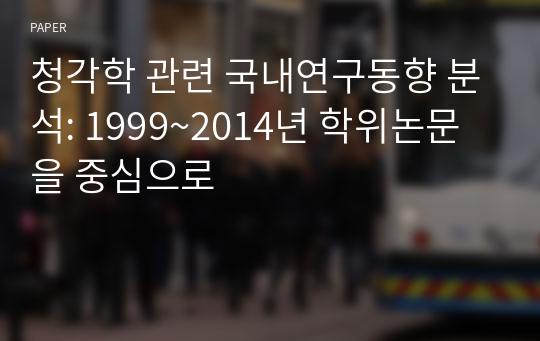 청각학 관련 국내연구동향 분석: 1999~2014년 학위논문을 중심으로