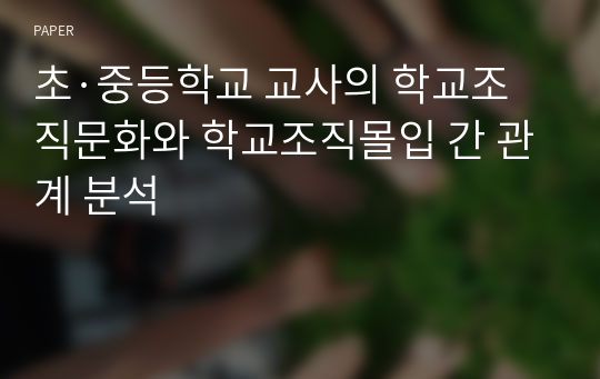 초·중등학교 교사의 학교조직문화와 학교조직몰입 간 관계 분석