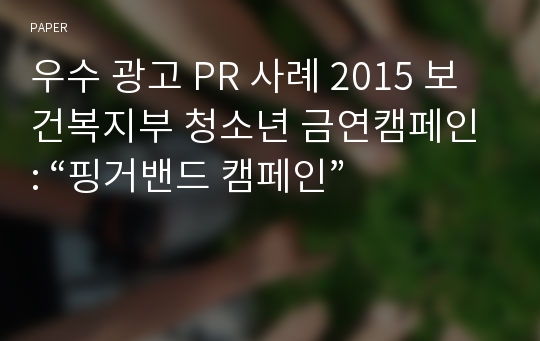우수 광고 PR 사례 2015 보건복지부 청소년 금연캠페인 : “핑거밴드 캠페인”