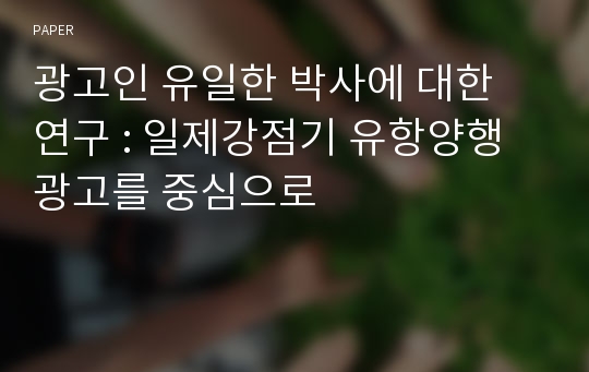 광고인 유일한 박사에 대한 연구 : 일제강점기 유항양행 광고를 중심으로