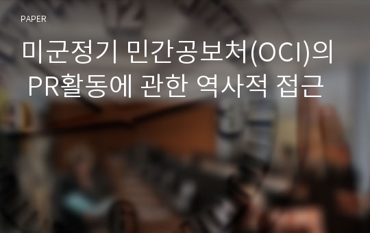 미군정기 민간공보처(OCI)의 PR활동에 관한 역사적 접근