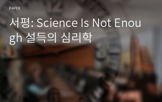 서평: Science Is Not Enough 설득의 심리학