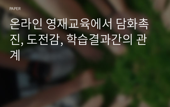 온라인 영재교육에서 담화촉진, 도전감, 학습결과간의 관계