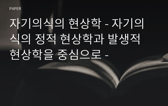 자기의식의 현상학 - 자기의식의 정적 현상학과 발생적 현상학을 중심으로 -