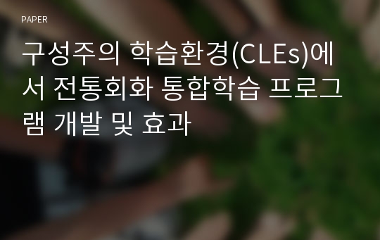 구성주의 학습환경(CLEs)에서 전통회화 통합학습 프로그램 개발 및 효과