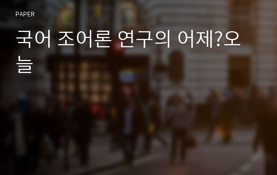 국어 조어론 연구의 어제?오늘