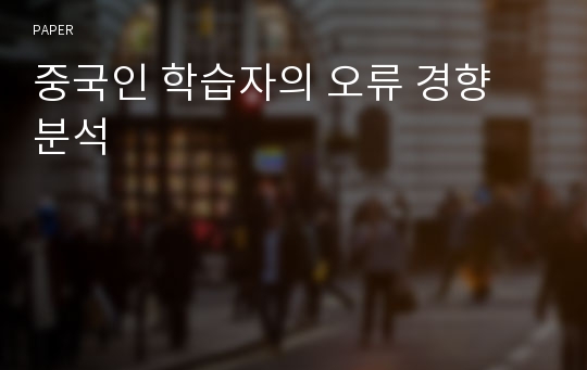 중국인 학습자의 오류 경향 분석