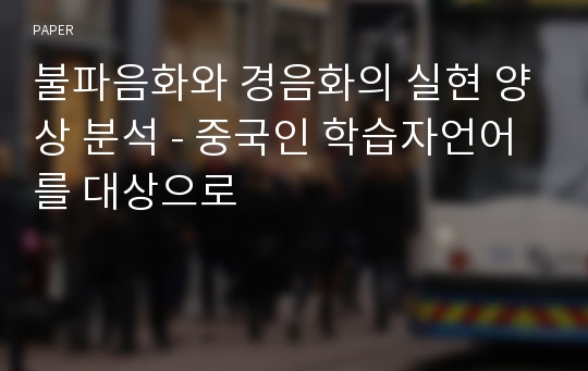 불파음화와 경음화의 실현 양상 분석 - 중국인 학습자언어를 대상으로