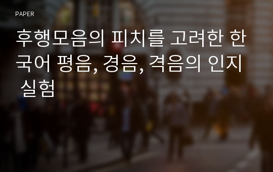 후행모음의 피치를 고려한 한국어 평음, 경음, 격음의 인지 실험