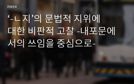 ‘-ㄴ지’의 문법적 지위에 대한 비판적 고찰 -내포문에서의 쓰임을 중심으로-