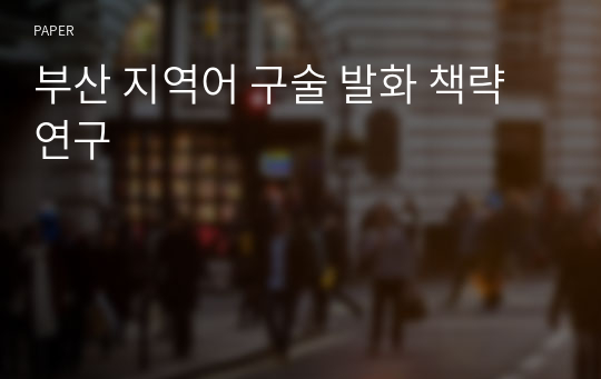 부산 지역어 구술 발화 책략 연구