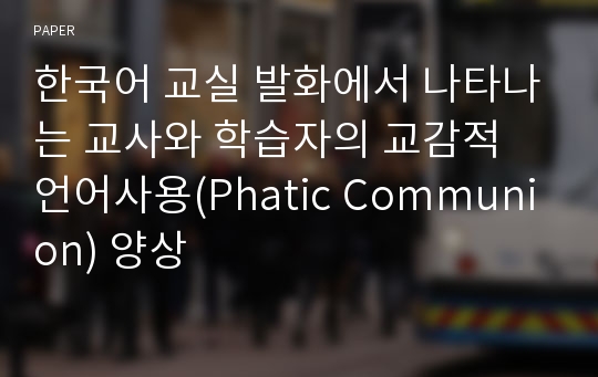 한국어 교실 발화에서 나타나는 교사와 학습자의 교감적 언어사용(Phatic Communion) 양상