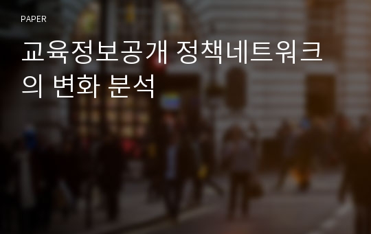 교육정보공개 정책네트워크의 변화 분석