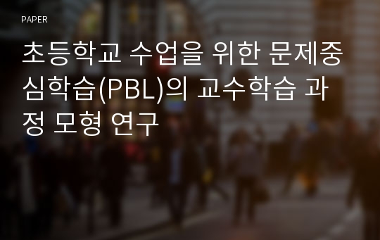 초등학교 수업을 위한 문제중심학습(PBL)의 교수학습 과정 모형 연구