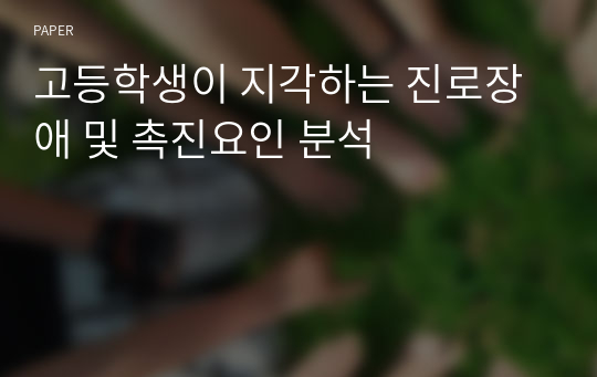 고등학생이 지각하는 진로장애 및 촉진요인 분석