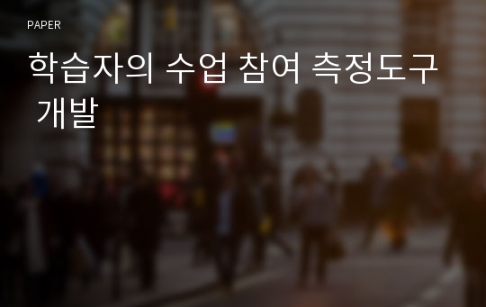 학습자의 수업 참여 측정도구 개발