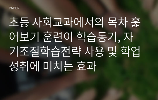 초등 사회교과에서의 목차 훑어보기 훈련이 학습동기, 자기조절학습전략 사용 및 학업성취에 미치는 효과