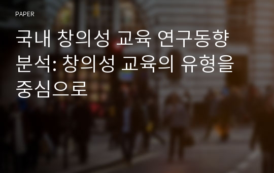 국내 창의성 교육 연구동향 분석: 창의성 교육의 유형을 중심으로