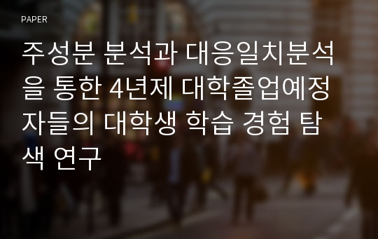 주성분 분석과 대응일치분석을 통한 4년제 대학졸업예정자들의 대학생 학습 경험 탐색 연구